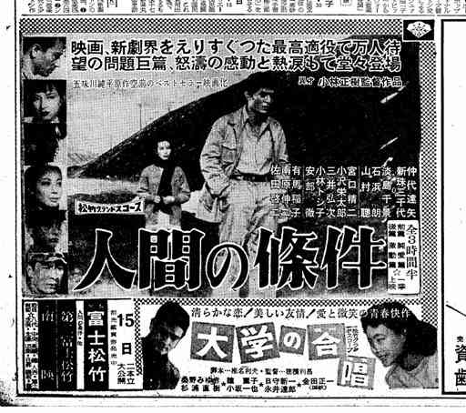 映画「人間の條件」は１９５９～６１年、全６部を３回に分けて上映された。初上映を知らせる５９年１月１４日付熊日朝刊の広告