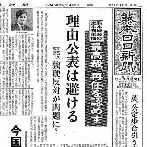 １９７１年、最高裁裁判官会議が熊本地裁の宮本康昭判事補の再任を拒否した。１面トップで事件を報じた４月２日付熊日