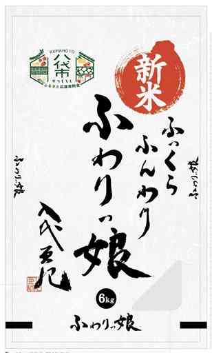 八代市のふるさと納税の返礼品に追加された八代産米「ふっくら　ふんわり　ふわりっ娘」のパッケージ