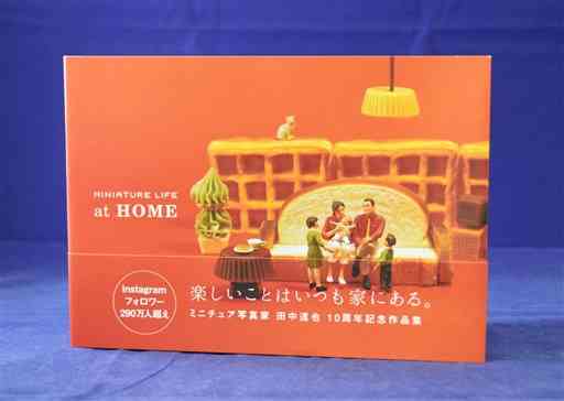 田中達也さんの作品集「ＭＩＮＩＡＴＵＲＥＬＩＦＥａｔＨＯＭＥ」（水曜社、２４２０円）