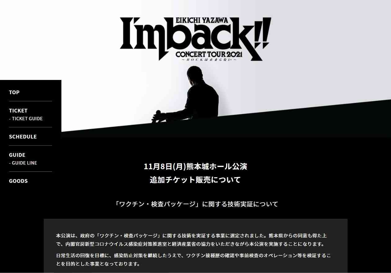 技術実証の実施を報告する矢沢永吉さんのホームページ