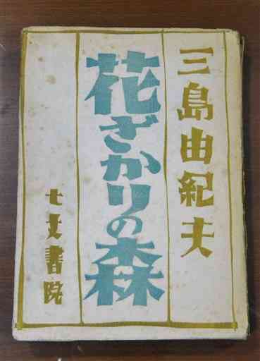 三島由紀夫のデビュー作「花ざかりの森」の単行本の表紙（くまもと文学・歴史館蔵）