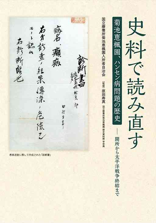 「史料で読み直す　菊池恵楓園、ハンセン病問題の歴史」の表紙（菊池恵楓園入所者自治会提供）