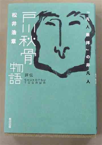 ふるさと自費出版大賞ノンフィクション部門最優秀賞を受賞した「評伝　戸川秋骨物語～『凡人崇拝』の非凡人」