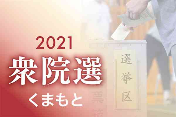 熊本２区、無所属新人がリード　衆院選、県内４選挙区の終盤情勢