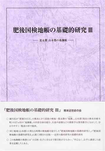 熊本近世史の会が出版した「肥後国検地帳の基礎的研究Ⅲ」