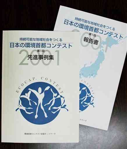 第１回「日本の環境首都コンテスト」の先進事例集と報告書