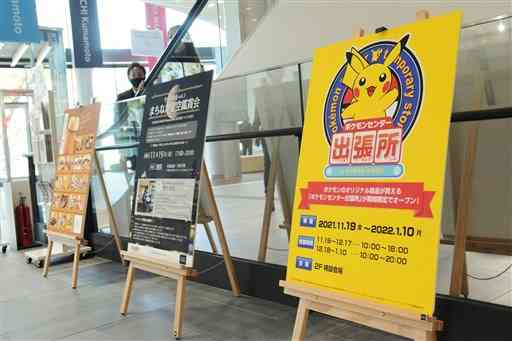 県内初の「ポケモンセンター出張所」のオープンを知らせる看板＝１５日、熊本市中央区の「サクラマチ　クマモト」