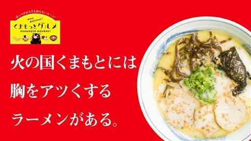 県と県観光連盟が制作した、「くまもっとグルメ」のＰＲ動画（熊本ラーメン編）の導入画面。ユーチューブで公開している