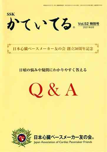 日本心臓ペースメーカー友の会がつくったＱ＆Ａ集「かていてる」