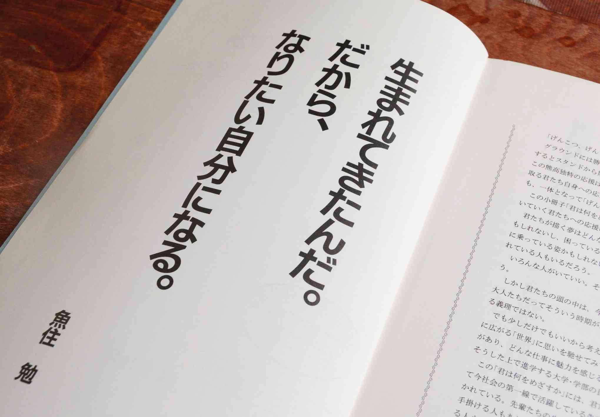 熊本高のキャリアブック「君は何をめざすか」の巻頭に載った魚住勉さんのキャッチコピー