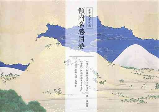 「永青文庫所蔵　領内名勝図巻」の表紙