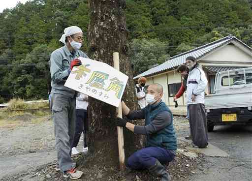集落名の看板を設置する「ふるさと再生の集い」のメンバー＝２０２１年１１月１２日、球磨村