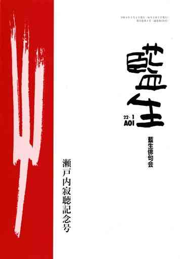 俳誌「藍生」 寂聴さんを特集