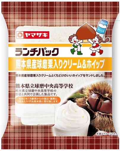 球磨中央高と共同開発した「ランチパック　県産球磨栗入りクリーム＆ホイップ」（山崎製パン提供）