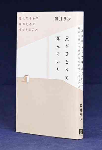 ウェブ媒体での連載をまとめた「父がひとりで死んでいた」（日経ＢＰ・１６５０円）