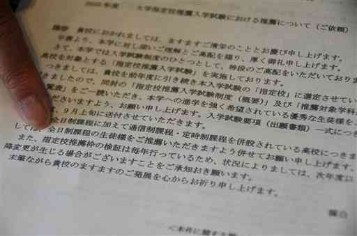 東海大が県内の高校に送った指定校推薦入試に関する依頼文。全日制課程に通信制・定時制課程を併設する高校は、全日制課程の生徒を推薦するよう求めている