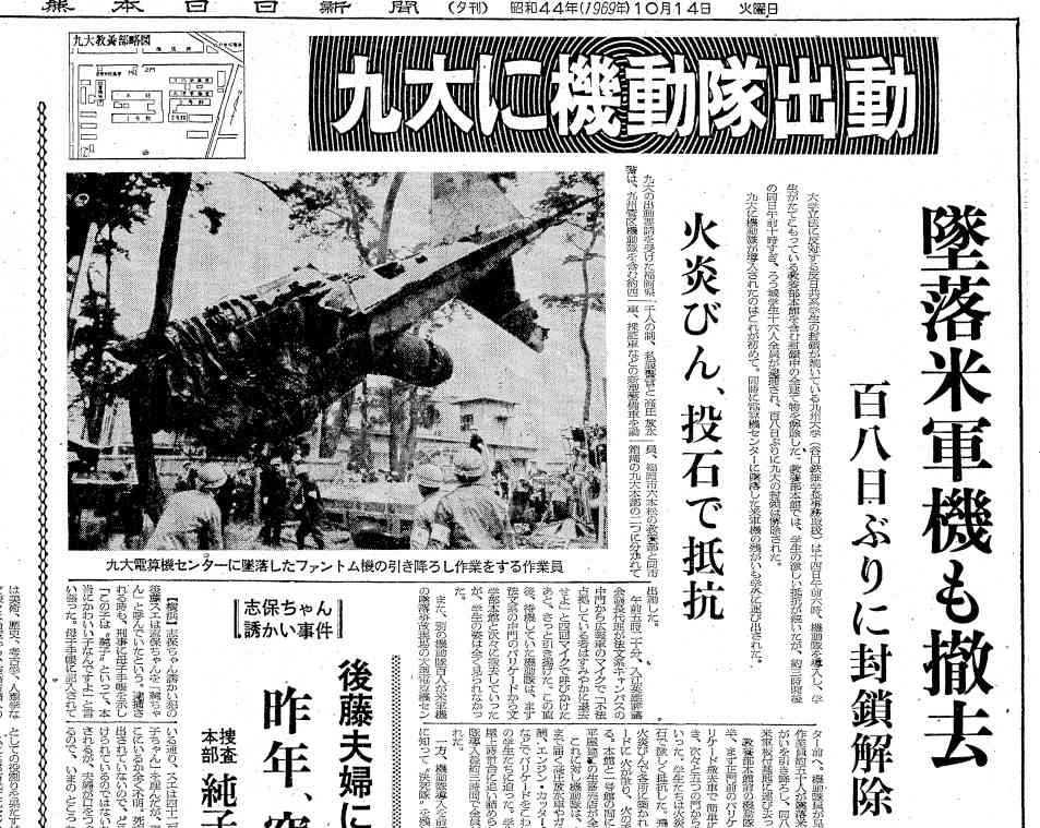 １９６９年１０月、九州大六本松キャンパスに機動隊が出動し、立てこもっていた学生を排除したニュースを伝える熊日紙面