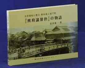 富田紘一著「古写真帖に甦る熊本城と城下町　『熊府諸景色』の物語」