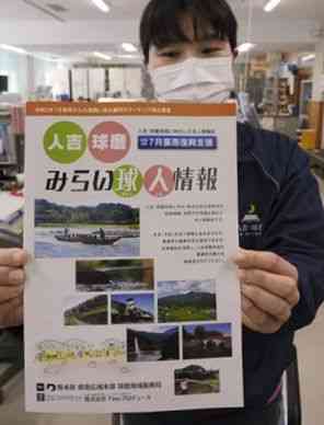 県球磨地域振興局が作成した人吉球磨の求人情報誌「みらい球人情報」＝人吉市