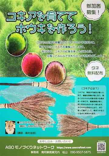 一からほうき作りを体験してもらおうと、コキアの種を配る「ＡＳＯモノづくりネットワーク」のポスター＝南阿蘇村