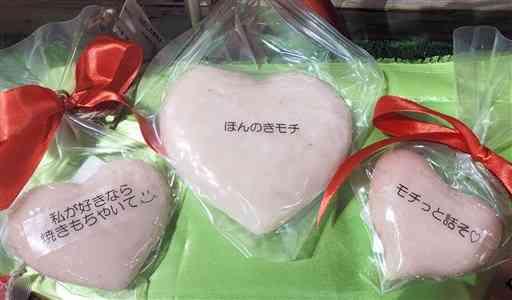 「ほんのきモチ」などバレンタインのメッセージを付けて包んだハート形の餅＝芦北町