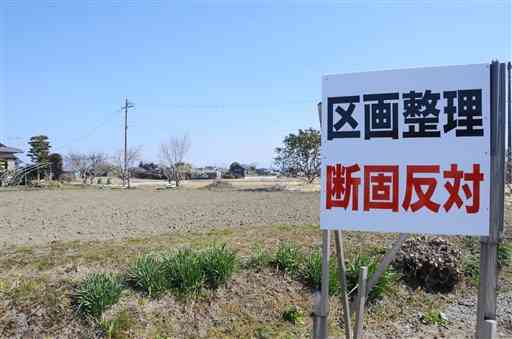 土地区画整理事業に反対する「不同意者の会」が設置した看板＝熊本市南区