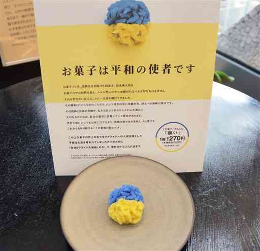 お菓子の香梅が１１日から販売した、ウクライナ支援の生菓子「願い」＝熊本市
