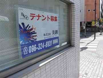 テナント募集の告知が張り出された熊本市の中心市街地のビル＝同市中央区
