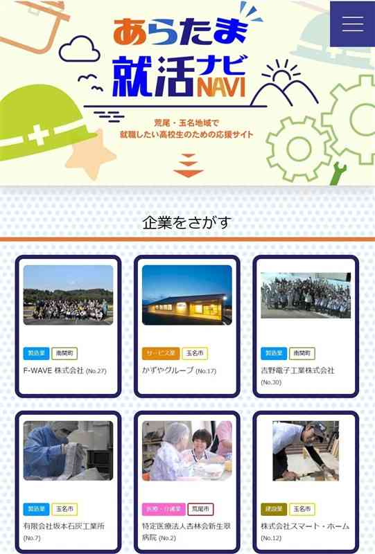 荒尾玉名地域の企業を紹介する「あらたま就活ナビ」