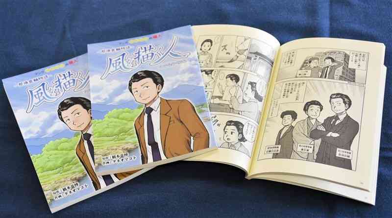 那須良輔の生涯を描いた漫画「風を描く人」＝湯前町