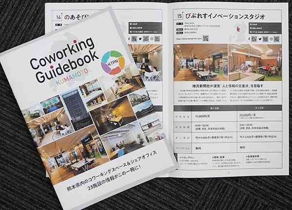 熊本型テレワーク推進ネットワークが作製した、シェアオフィスなど２３施設のガイドブック