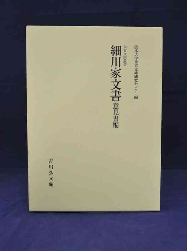 熊本大永青文庫研究センターが出版した「細川家文書　意見書編」