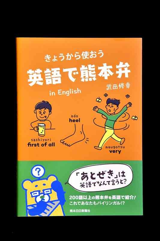 「きょうから使おう　英語で熊本弁」
