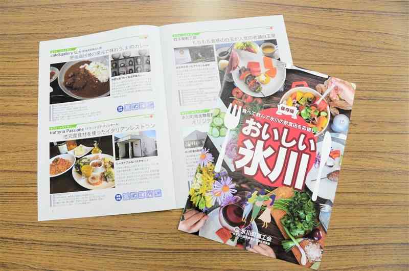氷川町商工会が発行した町内の飲食店を紹介した冊子