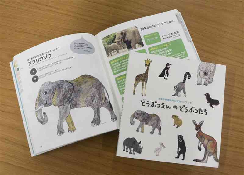 熊本市動植物園の113種類の動物を紹介した公式ガイドブック＝熊本市東区