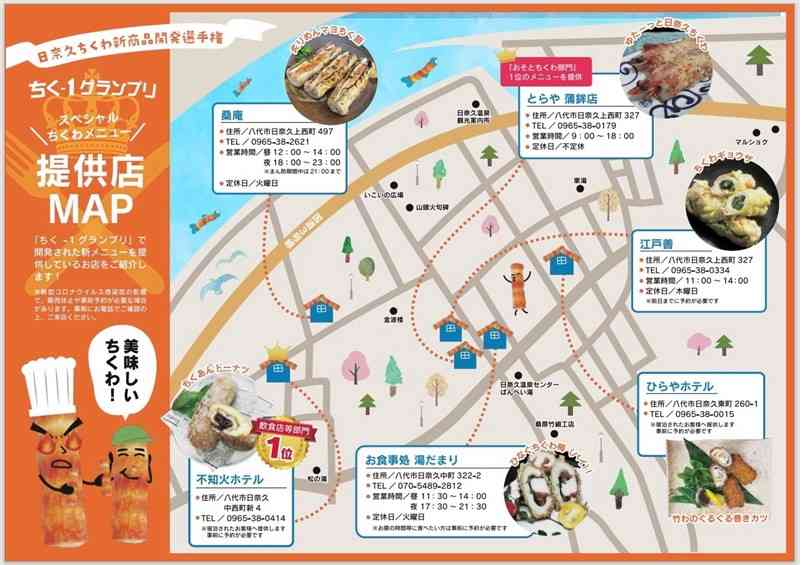八代市日奈久のホテルや飲食店のちくわ料理を紹介した食べ歩きマップ