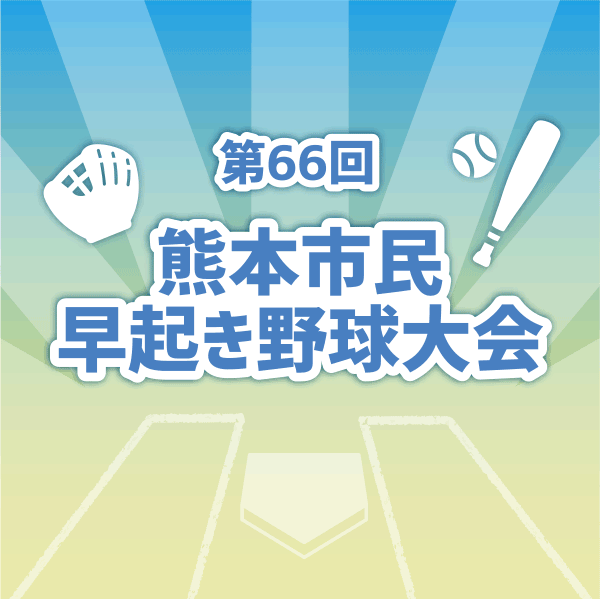 熊本市民早起き野球　５月21日の結果