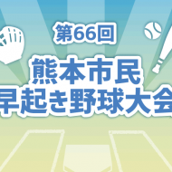 熊本市民早起き野球　５月28日の結果