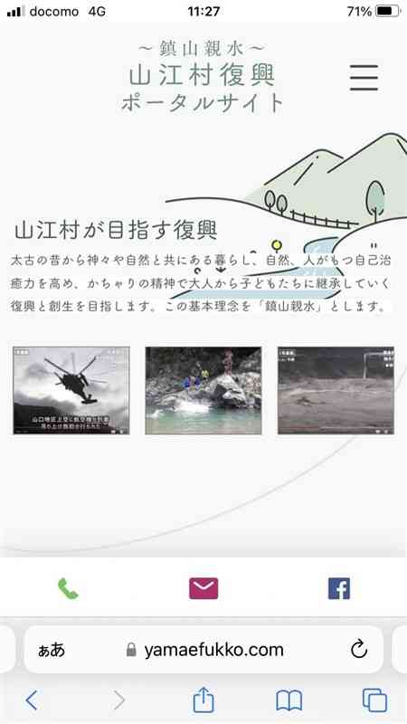 スマートフォンで開いた山江村復興ポータルサイト