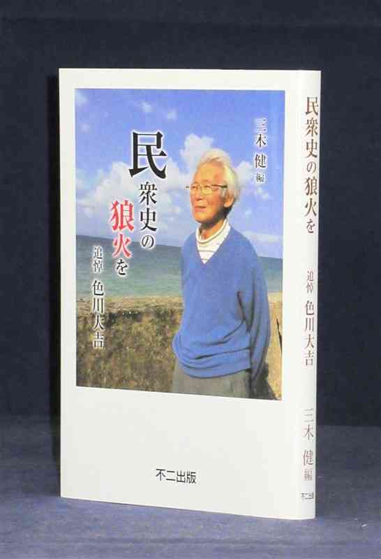 「民衆史の狼火を－追悼　色川大吉」