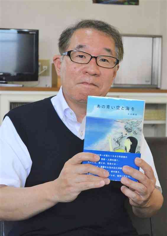 本土復帰から数年後の沖縄を舞台にした小説を出版した生田宏一さん＝御船町