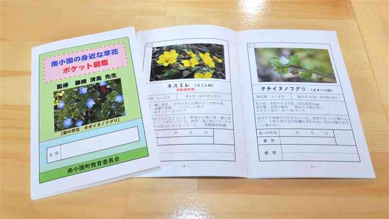 南小国町教育委員会が小中学生に向けて作製・配布した草花図鑑