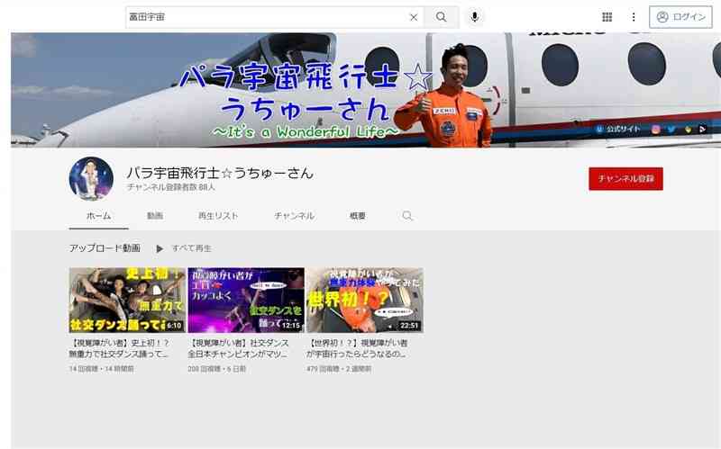 富田宇宙選手が開設したユーチューブチャンネルの画面