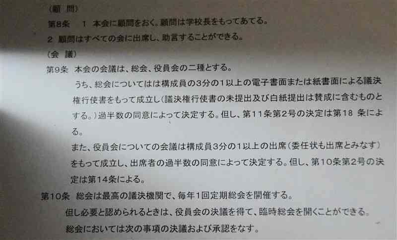 変更された熊本市内の大規模中学のPTA会則。第9条に議決権行使書についての規定があり「未提出及び白紙提出は賛成に含むものとする」との文言がある