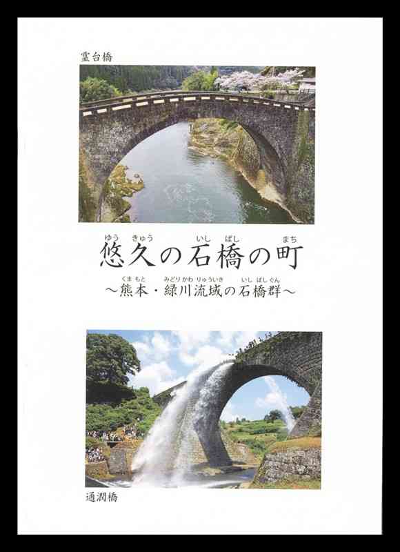 合唱曲と普及版の楽譜のほか、緑川地域石橋についての解説も添えられた冊子「悠久の石橋の町」（1100円）