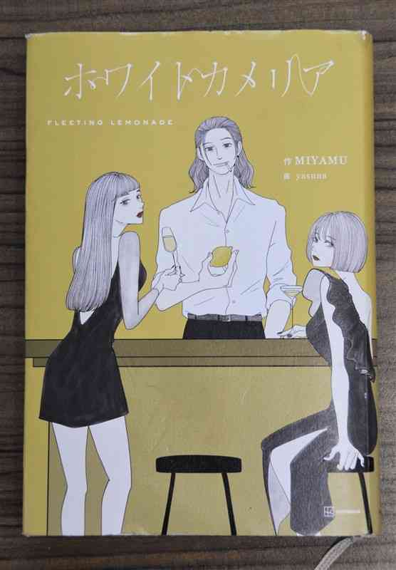 熊本市出身のMIYAMUさんのデビュー作「ホワイトカメリア」