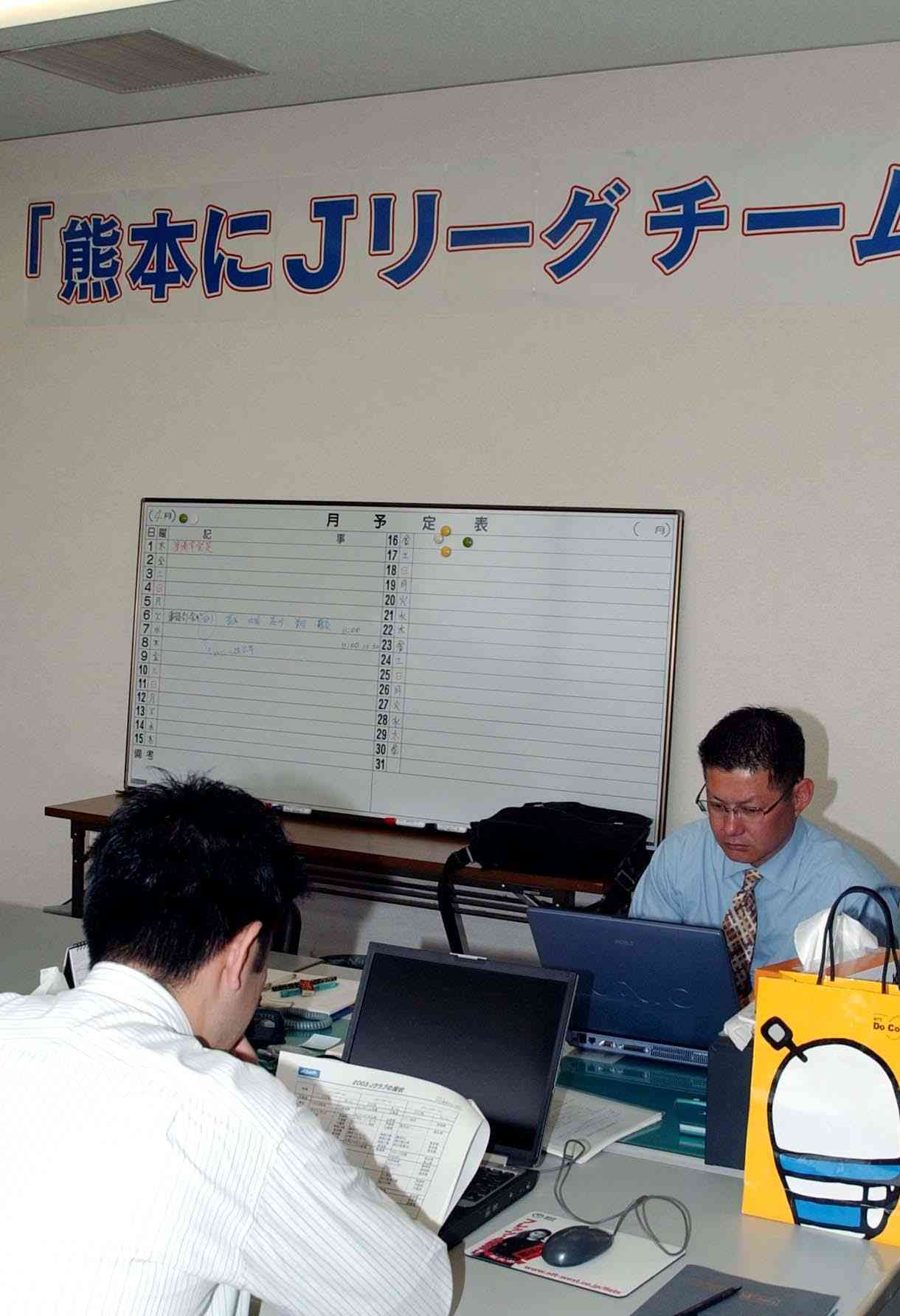 2004年4月に発足した「熊本にJリーグを」県民運動推進本部準備室
