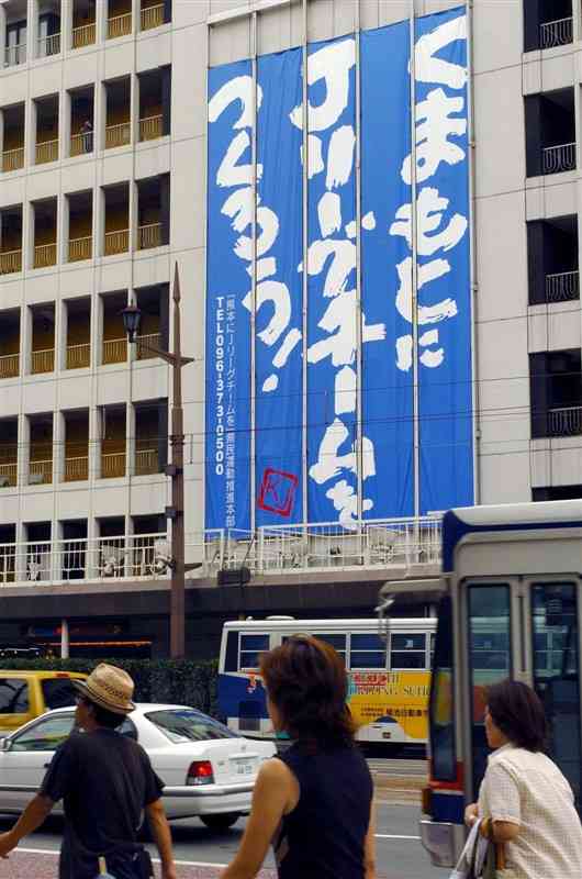 熊本市の鶴屋百貨店に掲げられた「くまもとにJリーグチームをつくろう！」の大懸垂幕