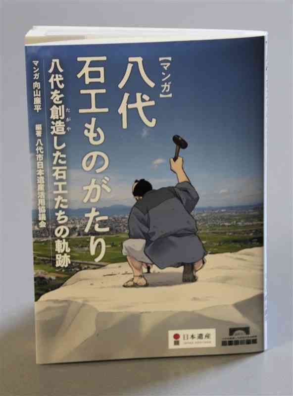 八代市日本遺産活用協議会が作成し、市内の小中学校などに配布した漫画「八代　石工ものがたり」